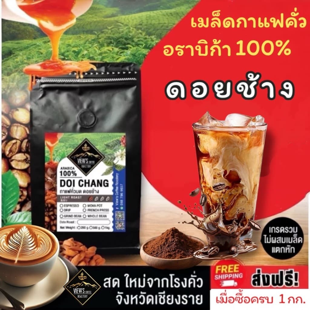 ดอยช้าง เกรดพรีเมียม ดอยช้างวิว เมล็ดกาแฟคั่วบด Arabica % หอม ละมุน รูปที่ 2