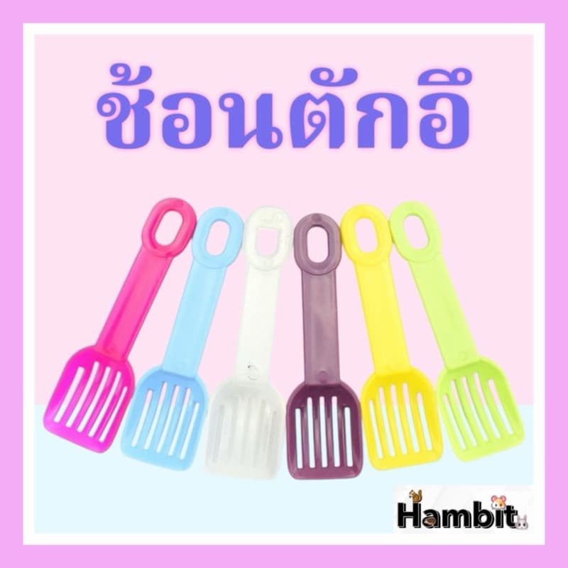 ช้อนตักอึ สัตว์ฟันแทะ แค่ 8 บาท/อันเท่านั้น‼ ถูกและน่ารักมากกก รูปที่ 1