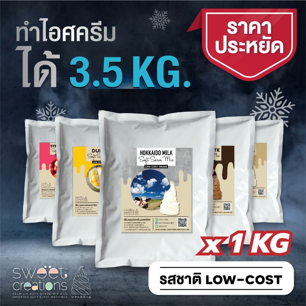 Sweet Creations - ผงไอศครีมซอฟท์เสิร์ฟ ผงไอติม ผงไอติมผัด สูตร Low-Cost รูปที่ 1