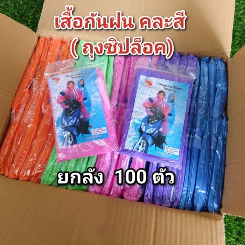 เสื้อกันฝน ขนาดพกพา คละสี 100 ตัว รูปที่ 1