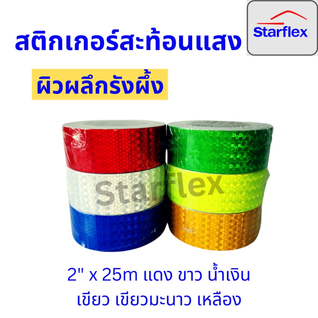 สติ๊กเกอร์สะท้อนแสง เทปสะท้อนแสง Starflex ผิวผลึกรังผึ้ง หน้ากว้าง 2นิ้ว รูปที่ 1