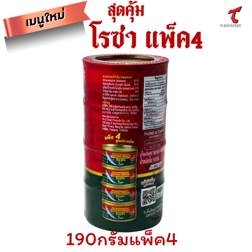 โรซ่า ปลาแมคเคอเรลในซอสมะเขือเทศ 190 ก. x 4ขายส่ง รูปที่ 3