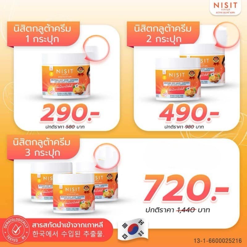 นิสิตกลูต้าครีม NISIT นิสิต กลูต้า ไวท์เทนนิ่ง กู้ผิว คล้ำแดด บำรุงและปกป้องผิว กันแดด รูปที่ 4