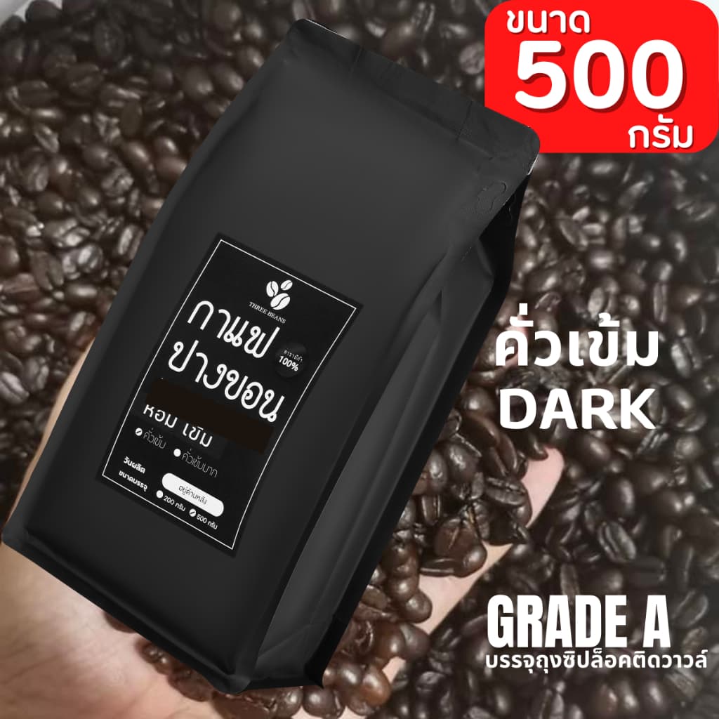 เมล็ดกาแฟสด คั่วใหม่ กาแฟปางขอนเกรดAของแท้ Pangkhon อราบิก้า 100% เมล็ดกาแฟคั่วเข้ม คั่วเข้มมาก ราคาโรงคั่ว ขนาด500กรัม รูปที่ 8
