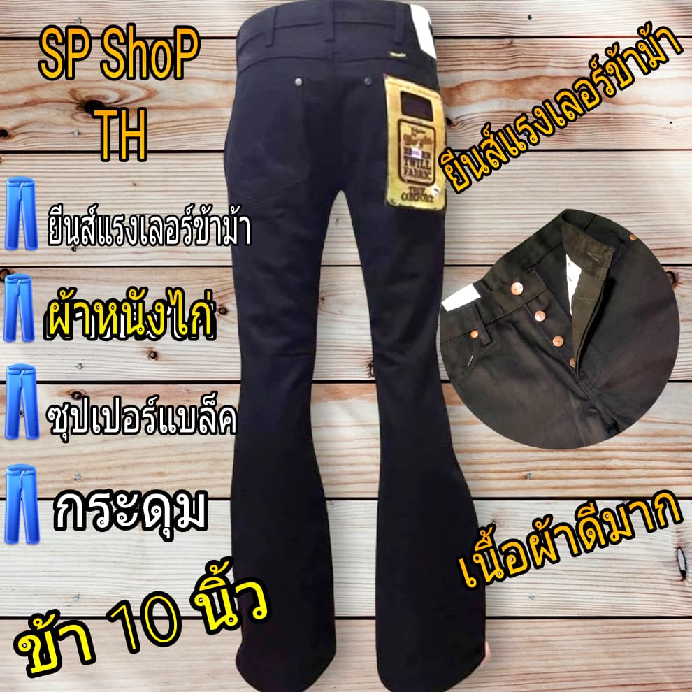 ยีนส์แรงเลอร์ขาม้าสีดำผ้าหนังไก่เป้ากระดุมขากระดิ่ง15นิ้วกับขา10นิ้วรับประกันสินค้าตรงปกผ้าดีใส่สบาย รูปที่ 2