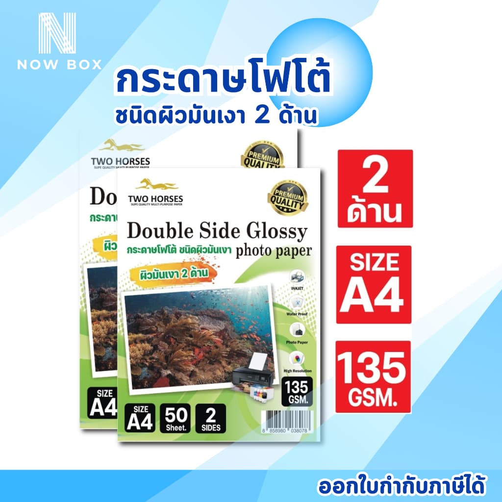 กระดาษโฟโต้ 2 ด้านTWO HORSRS 135g -260g ขนาดA4 บรรจุ 50 แผ่น สำหรับเครื่องปริ้นอิงค์เจ็ท รูปที่ 2