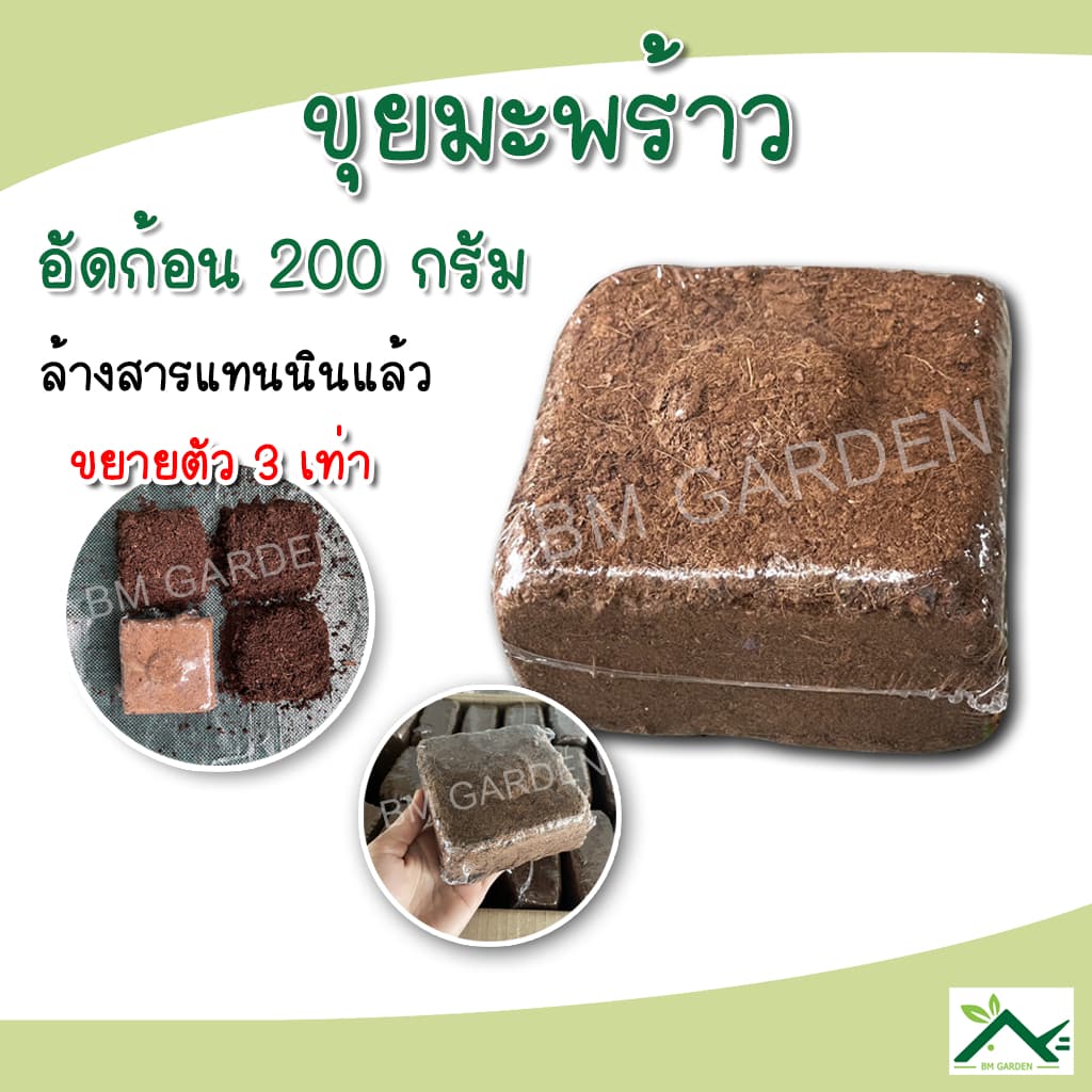 ขุยมะพร้าวอัดก้อน 200 กรัม ขยายตัว 3 เท่า ล้างสารแทนนินแล้ว pH เหมาะสม รูปที่ 1