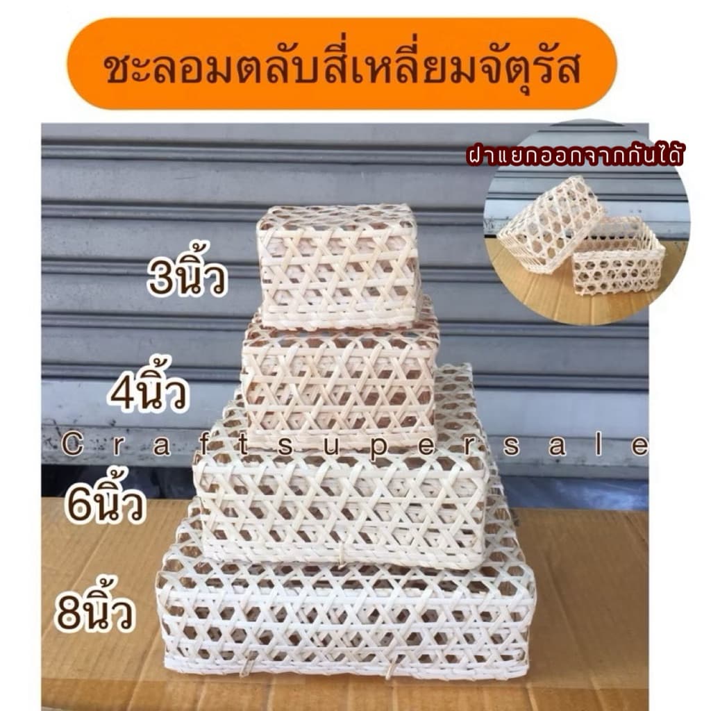 ชะลอมตลับ สี่เหลี่ยมจัตุรัส สานไม้ไผ่ มีเก็บปลายทาง รูปที่ 1