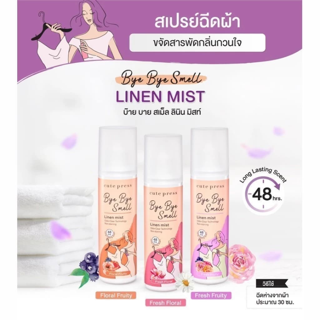 cute press BYE BYE SMELL LINEN MIST สเปรย์ฉีดเสื้อผ้าหอมๆๆๆๆๆ 240ml. รูปที่ 2