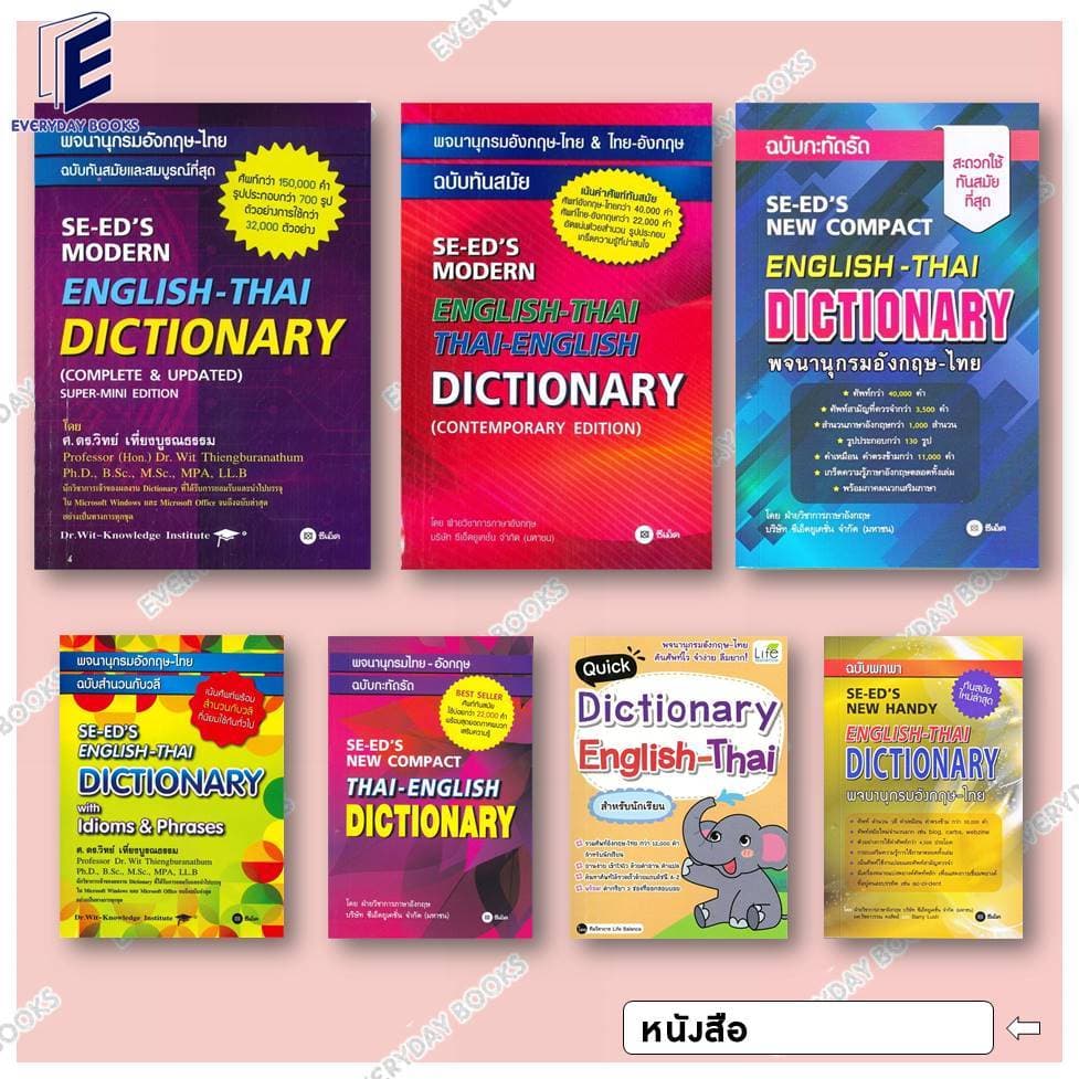 หนังสือพจนานุกรมอังกฤษ-ไทย&ไทย-อังกฤษ /พ.อังกฤษ-ไทยฉ.ทันสมัย/พ.ไทย-อังกฤษ ฉบับกะทัดรัด/พ.อังกฤษ-ไทยฉบับสำนวนวลี รูปที่ 1