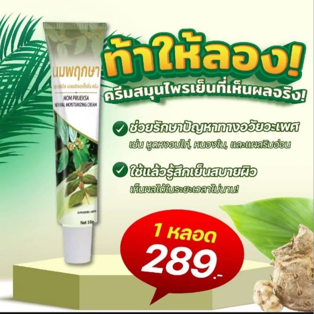 นมพฤกษา ครีมสารสกัดสูตรเข้มข้นจากสมุนไพรแท้100% ช่วยรักษาปัญหาในที่ลับ หนองในแท้/เทียม เริม ตกขาวไม่อันตรายต่ออวัยวะเพศ รูปที่ 1