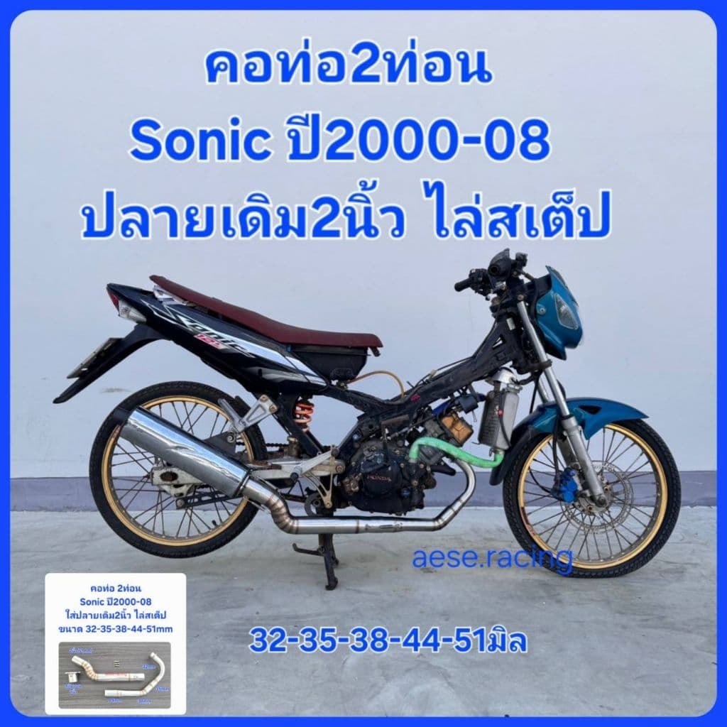 คอท่อSonic 2ท่อน ปลายเดิม2นิ้ว ไล่สเต็ป ปี2000-08ขนาด 32-35-38-44-51 มิล รูปที่ 1