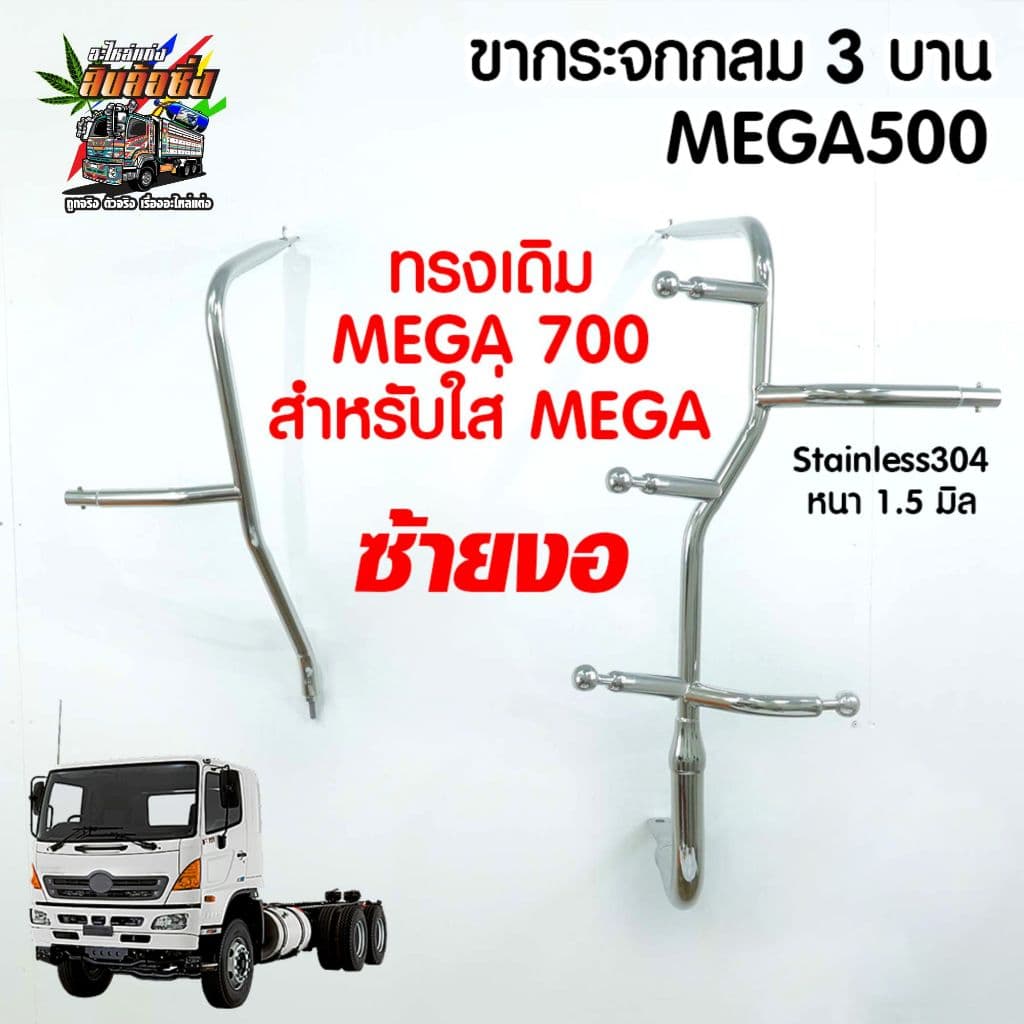 ขากระจกมองข้างทรงอ้วน HINO Mega 500 / Dominator Victor งานสแตนเลส รูปที่ 3