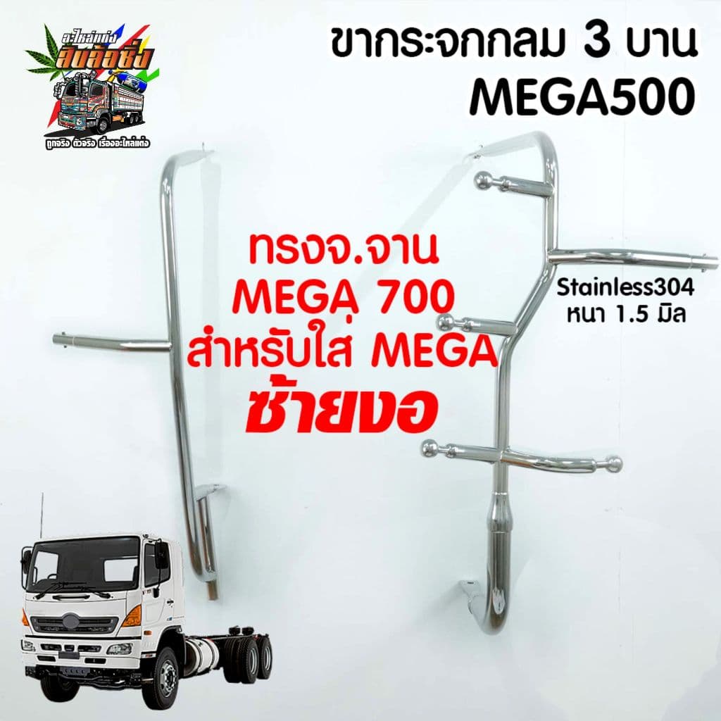 ขากระจกมองข้างทรงอ้วน HINO Mega 500 / Dominator Victor งานสแตนเลส รูปที่ 6