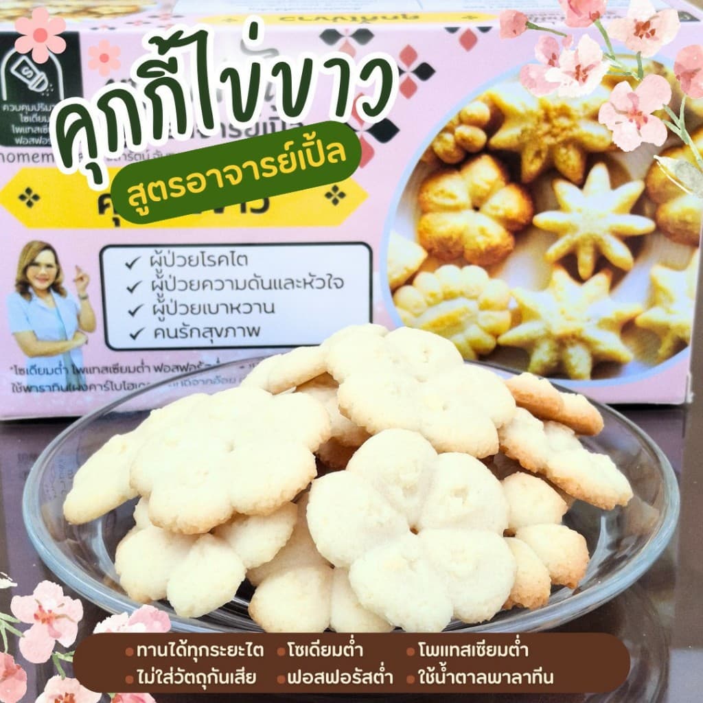 คุกกี้ไข่ขาว ขนมโรคไต ขนมสุขภาพ สำหรับโรคไต อาหารโรคไต ทานได้ทุกระยะ สูตรอาจารย์เปิ้ล นักกำหนดอาหารวิชาชีพ รูปที่ 1