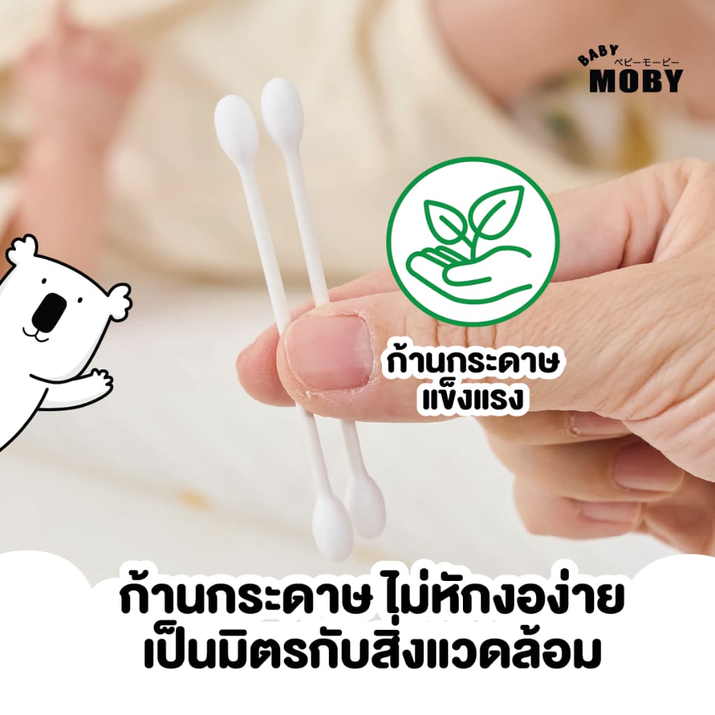 Baby Moby สำลี คอตตอนบัตหัวใหญ่ 110 ก้าน/กระปุก รูปที่ 3