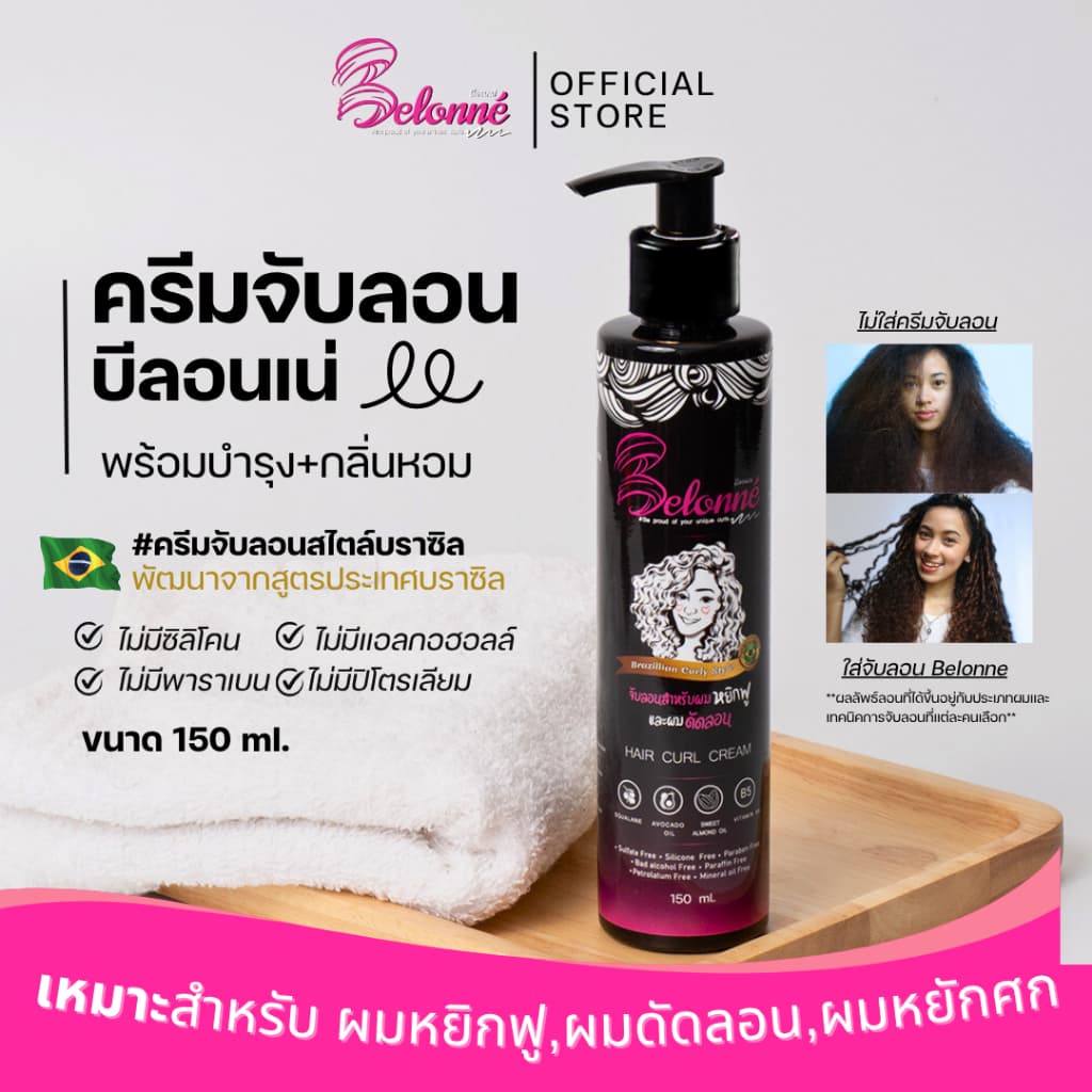 บีลอนเน่ ครีมจับลอนผมหยิกสไตล์บราซิล 150 ml. Belonné hair curl cream ปราศจากซิลิโคน ซัลเฟต พาราเบน รูปที่ 1