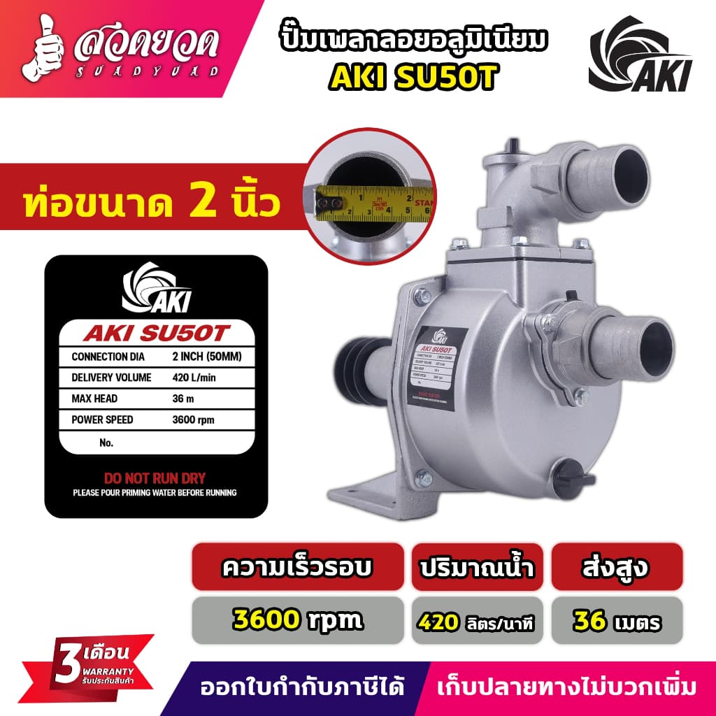 ปั๊มเพลาลอย AKI SU 2",3",4" ปั๊มชนเครื่อง AKI PU 2",3" ผลิตจากอลูมิเนียมหนา ปั๊มสูบน้ำ อุปกรณ์ครบ ประกัน 3 เดือน สวดยวด รูปที่ 3