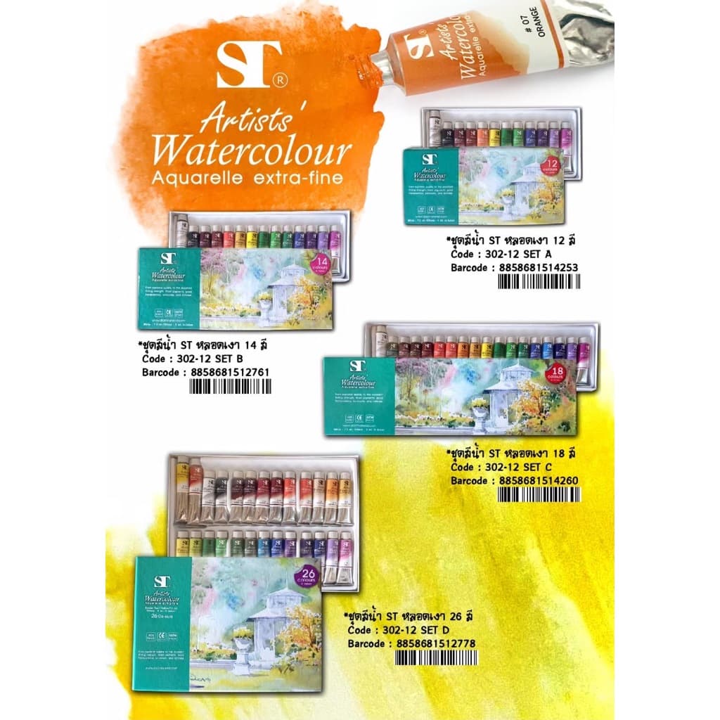 สีน้ำ ชุดสีน้ำ ST แบบหลอด 12 สี / 14สี/18 สี / 26 สี Water Colours Set รูปที่ 2