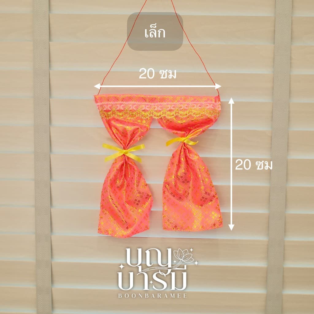 ผ้าม่านศาล ม่านศาลพระภูมิ ม่านศาลตายาย สีทอง/สีแดง/สีชมพู รูปที่ 5