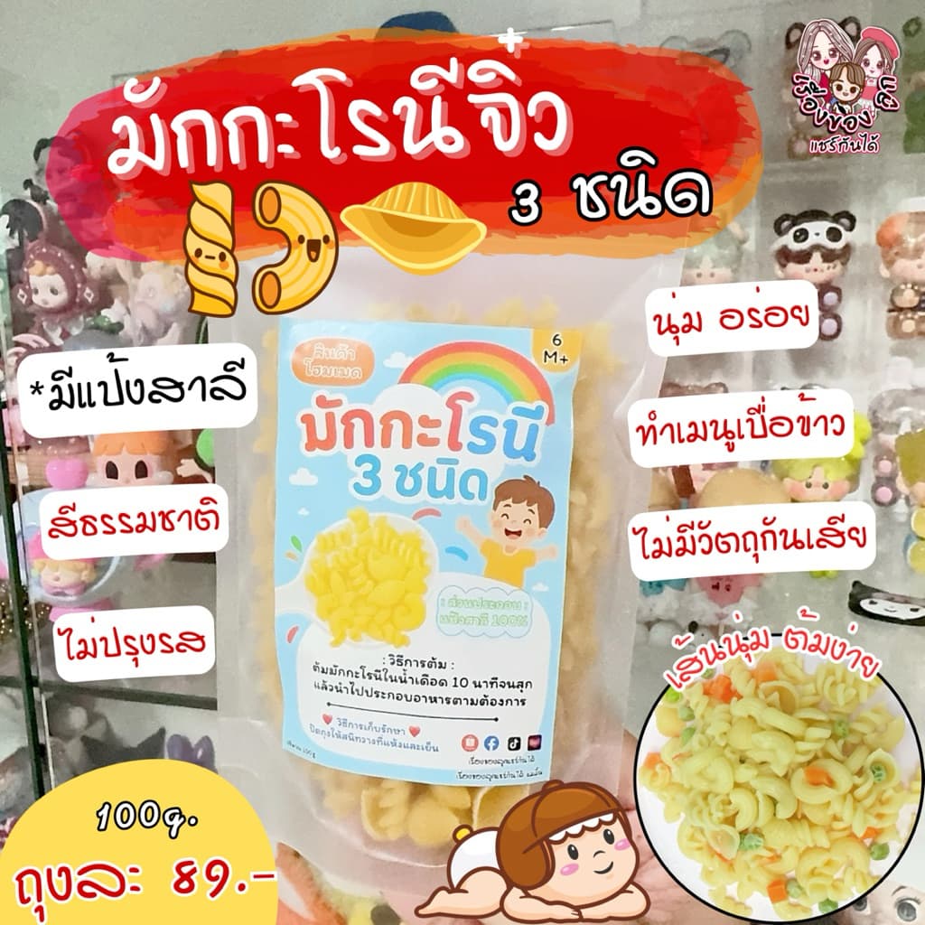 ม้กกะโรนีจิ๋ว 3 ชนิด มีแป้งสาลี 6M+ (เรื่องของลูกแชร์กันได้)