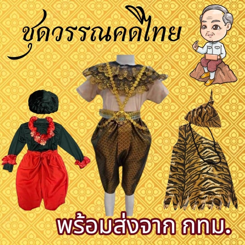 ชุดสุนทรภู่ ชุดฤาษี ชุดสุดสาคร ชุดพระอภัยมณี ชุดวรรณคดี ไทย ชุดเงาะป่า ชุดนางยักษ์ เด็ก