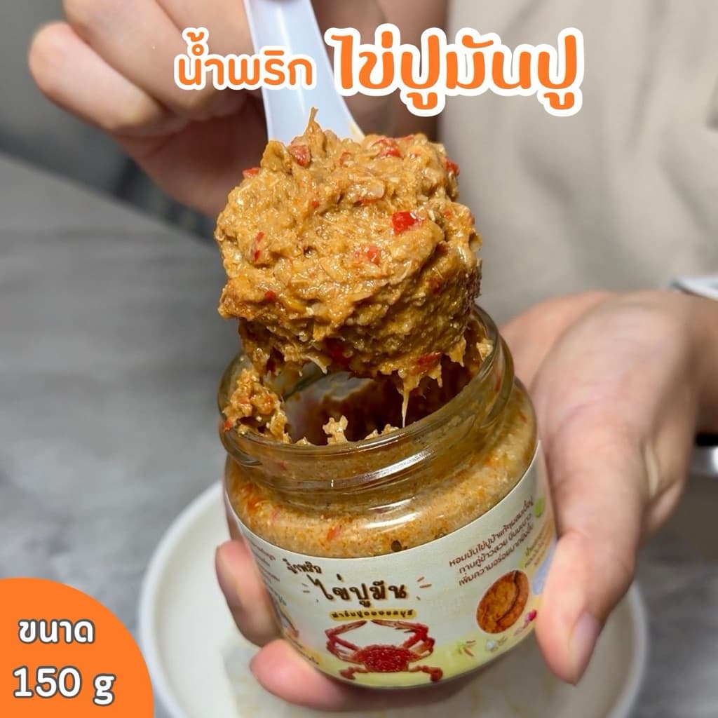 น้ำพริกไข่ปูมัน สูตรใหม่ ใส่ปูเยอะกว่าเดิม สูตรนี้รสจัดจ้าน รูปที่ 1
