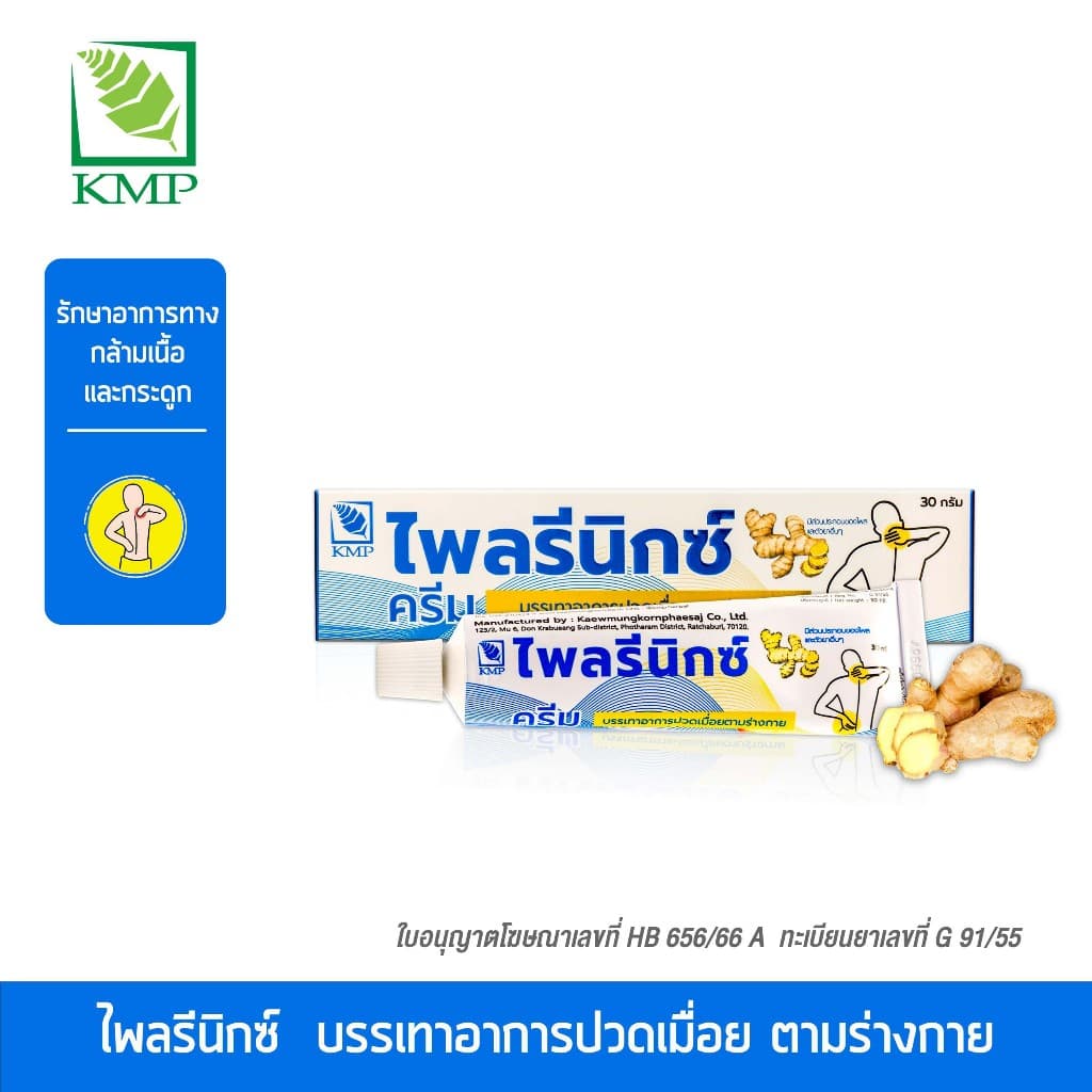 ไพลรีนิกซ์ ครีม Plairenix Cream KMP ครีมไพล แก้ปวดเมื่อยตามร่างกาย 30 กรัม/หลอด รูปที่ 2
