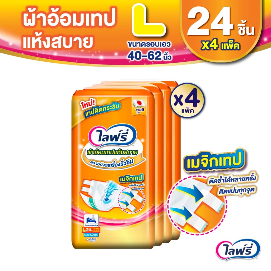 Lifree ไลฟ์รี่ ผ้าอ้อมผู้ใหญ่แบบเทป แห้งสบาย ไซส์ L 24 ชิ้น รูปที่ 2