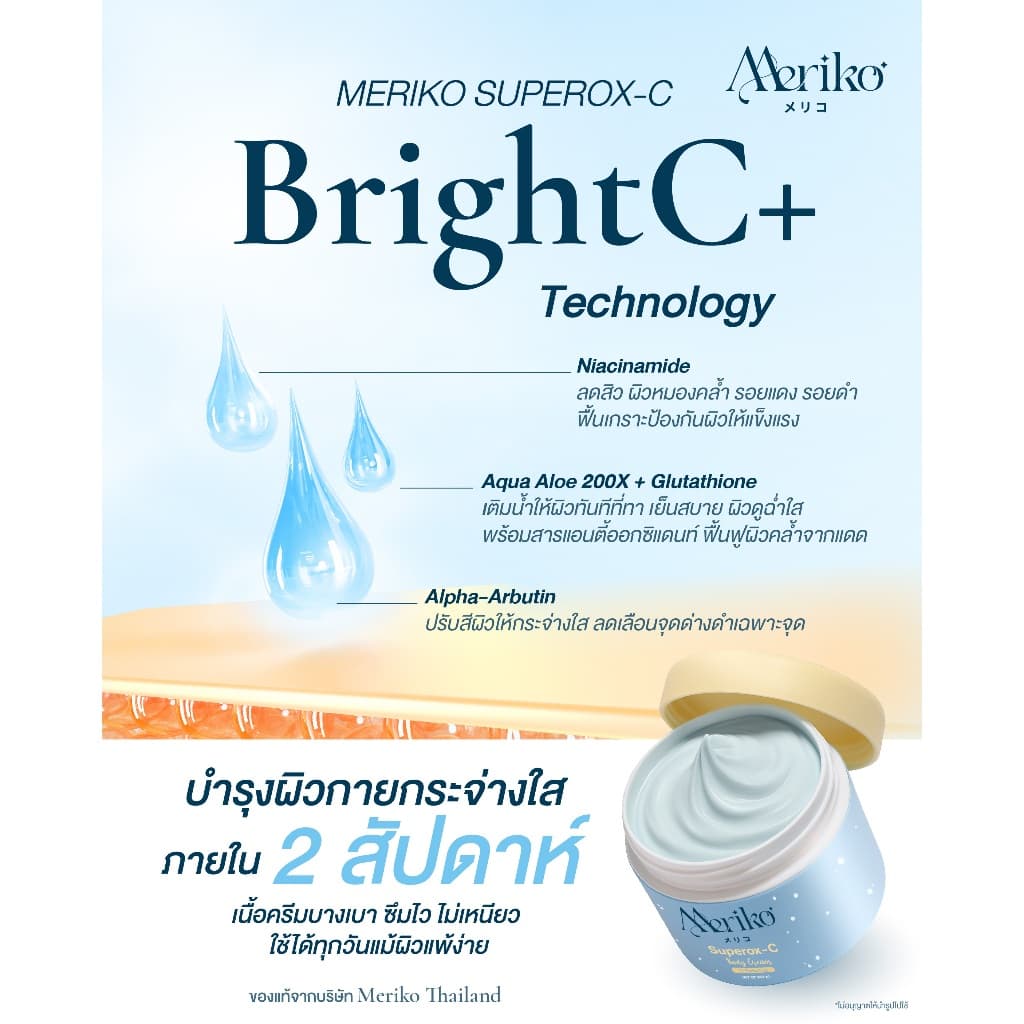 ครีมเมริโกะ Meriko superox-C วิตามินซีเข้มข้น ครีมบำรุงผิวกายให้กระจ่าง ลดเลือนจุดด่างดำ รูปที่ 3