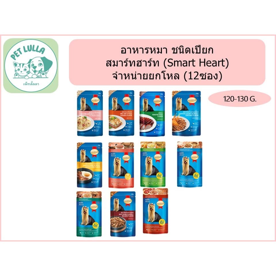 สมาร์ทฮาร์ท SmartHeart อาหารหมาชนิดเปียก อาหารเปียกแบบซอง อาหารเปียกสำหรับหมา 120-130 กรัม รูปที่ 1