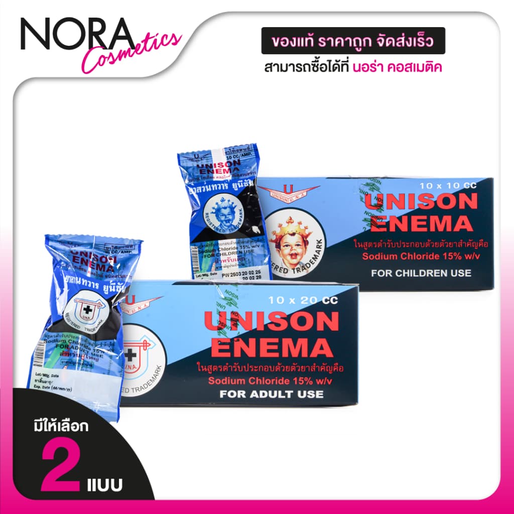 [กล่อง 10 ชิ้น] Unison Enema For Kids/Adult  ยาสวนทวาร สำหรับเด็ก/ผู้ใหญ่ [สินค้ามีให้เลือก 2 แบบ]