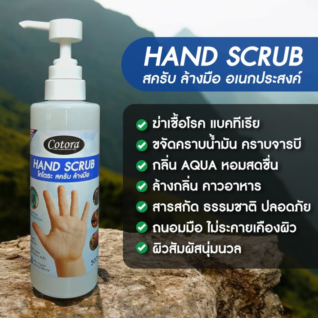 Cotora Hand Scrub สครับ ล้างมือ อเนกประสงค์ ฆ่าเชื้อโรค แบคทีเรีย สารสกัดธรรมชาติ รูปที่ 4
