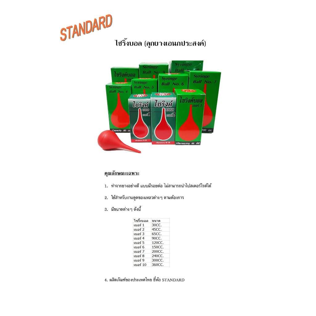 Syring Ball ไซริงค์บอล ลูกยางเอนกประสงค์ เบอร์ 1 ถึ ง7 บรรจุ 30 - 200 ซีซี ดูดน้ำมูก เสมหะ รูปที่ 3