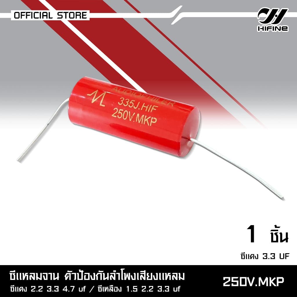 HIFINE ซีแหลมจานตัวป้องกันลำโพงเสียงแหลม 250V.MKP มีหลายขนาดซีแดง2.2/3.3/4.7UF ซีเหลือง1.5/2.2/3.3UF รูปที่ 3