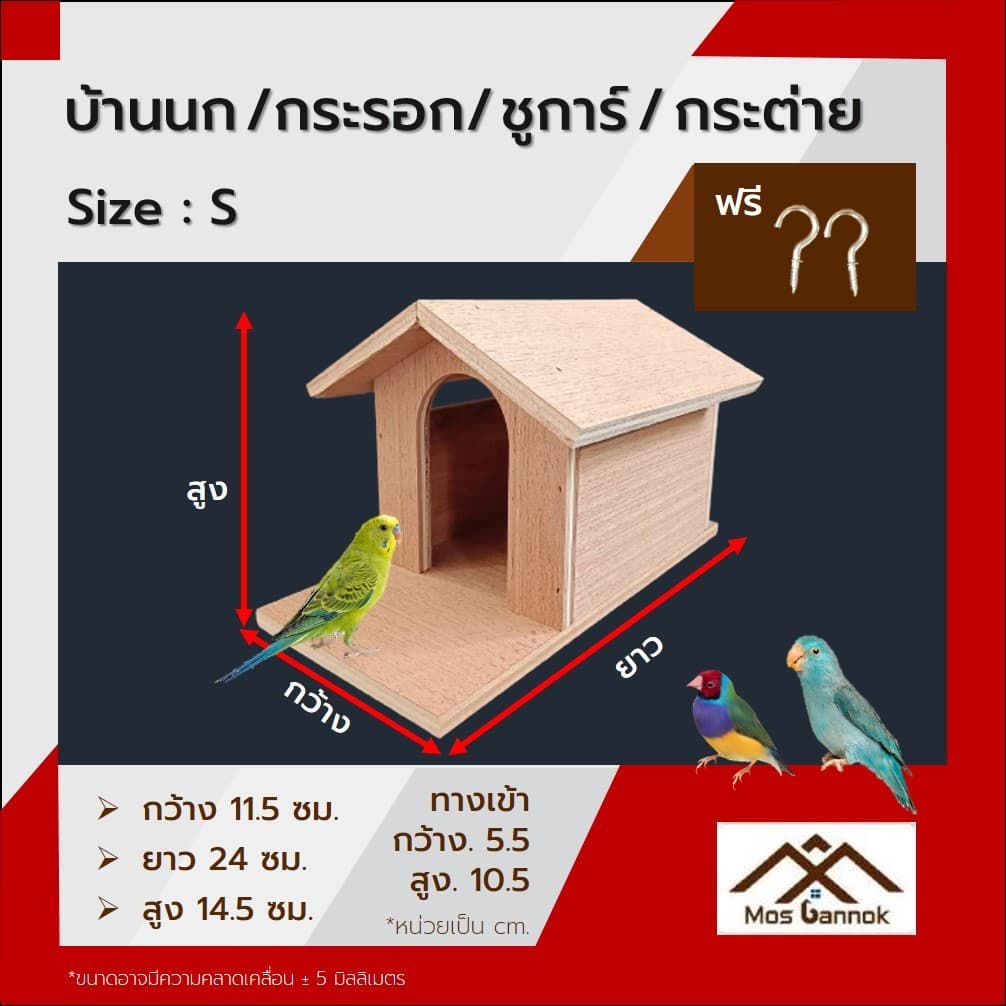 บ้านนก ! แถมตะขอ1คู่ บ้านกระรอก บ้านชูการ์ บ้านขุนทอง บ้านนกเอี้ยง บ้านสัตว์ บ้านไม้ รูปที่ 2