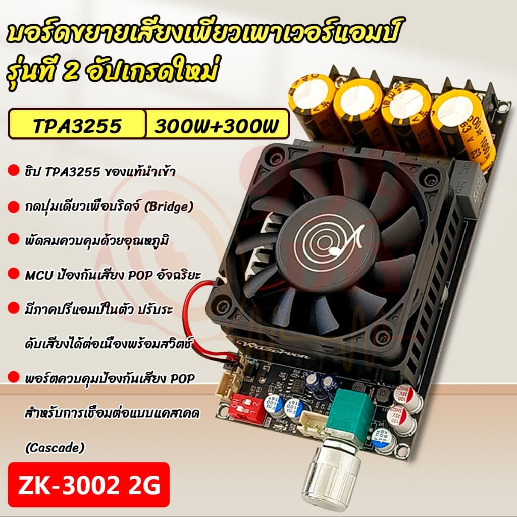 999DIY แท้ zk 3002 2g เเอมจิ๋วเเรงๆ TPA3255 300w*2 สเตอริโอ/โมโน 600W แอมป์จิ๋วzk3002 2g แท้ ระบบเครื่องเสียงรถยนต์ รูปที่ 2