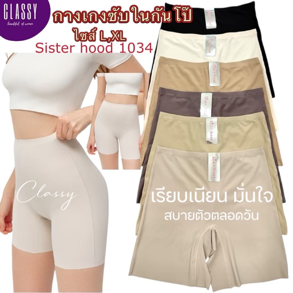 กางเกงซับใน sister hood 1034 ขาสั้นกันโป้ ไม่ม้วน ลดขาเบียด ไร้ขอบไร้ตะเข็บ เรียบเนียน รูปที่ 1