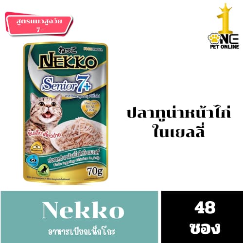 Nekko อาหารเปียกแมว ขนาด 70 กรัม รูปที่ 6