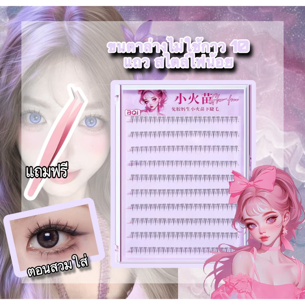 BQIขนตาปลอม 10 แถว มีกาวในตัว/ไร้กาว ถอดง่าย ใช้ซ้ำได้ ความจุใหญ่ ในไทย รูปที่ 4