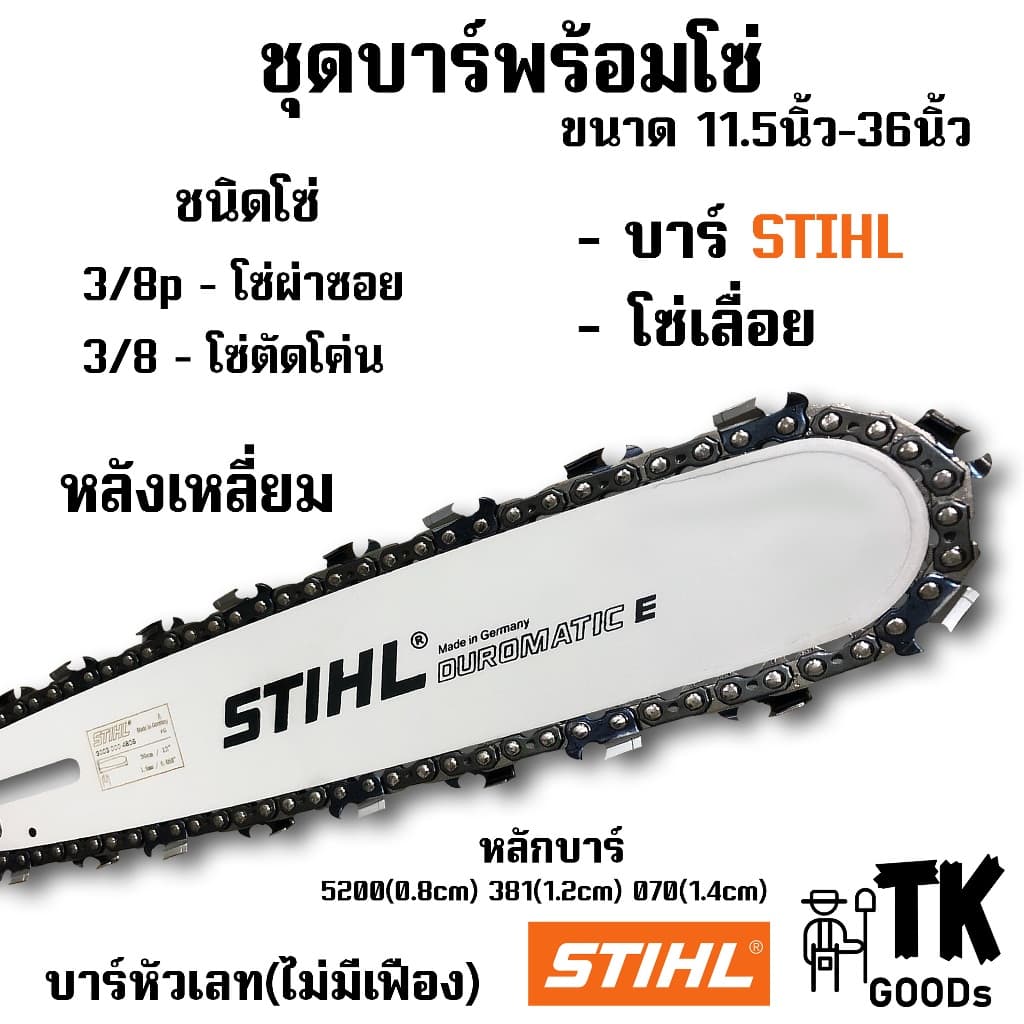 บาร์พร้อมโซ่เลื่อย 11.5นิ้ว - 36นิ้ว โซ่ 3/8pและ3/8 รูปที่ 1
