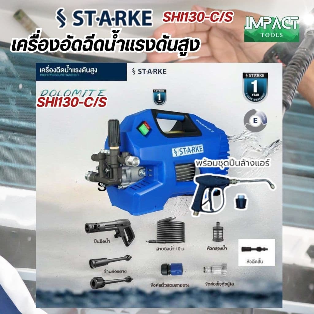 STARKE เครื่องฉีดน้ำแรงดันสูง รุ่น SHI-130 แรงดันสูงสุด 145 บาร์ ประกัน 1 ปี รูปที่ 2