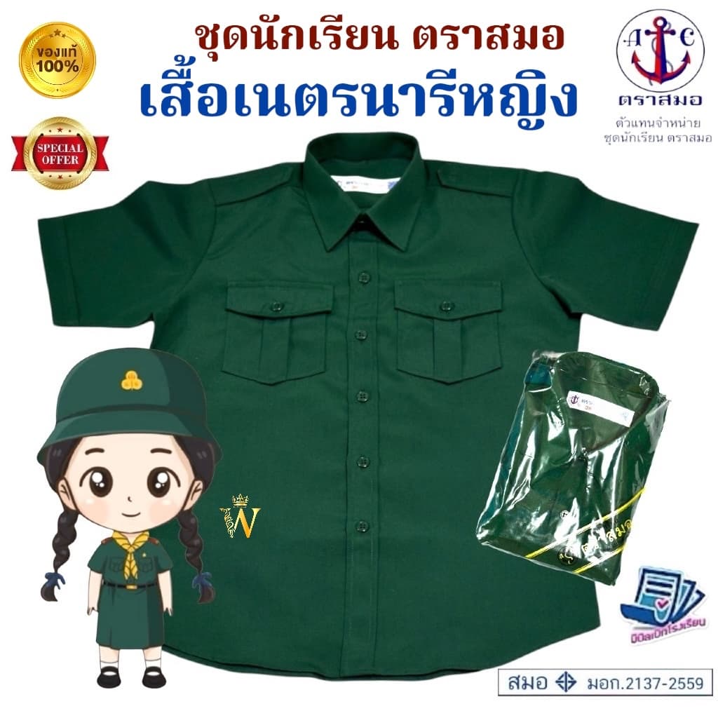 เสื้อเนตรนารีหญิง ตราสมอ ของแท้ 💯% ใส่ได้ทั้งชั้น ประถมและมัธยม (พร้อมส่ง ออกบิลเบิกได้ทุกโรงเรียนทั่วประเทศ) COD ได้ค่ะ