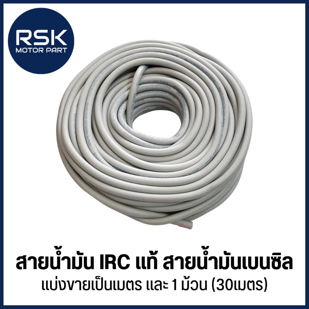 สายนํ้ามัน IRC แท้ สำหรับมอเตอร์ไซค์ เครื่องยนต์ทั่วไป ขนาด 5 มิล 2 ชั้น สายนํ้ามันเบนซิล แบ่งขายเป็นเมตร รูปที่ 1