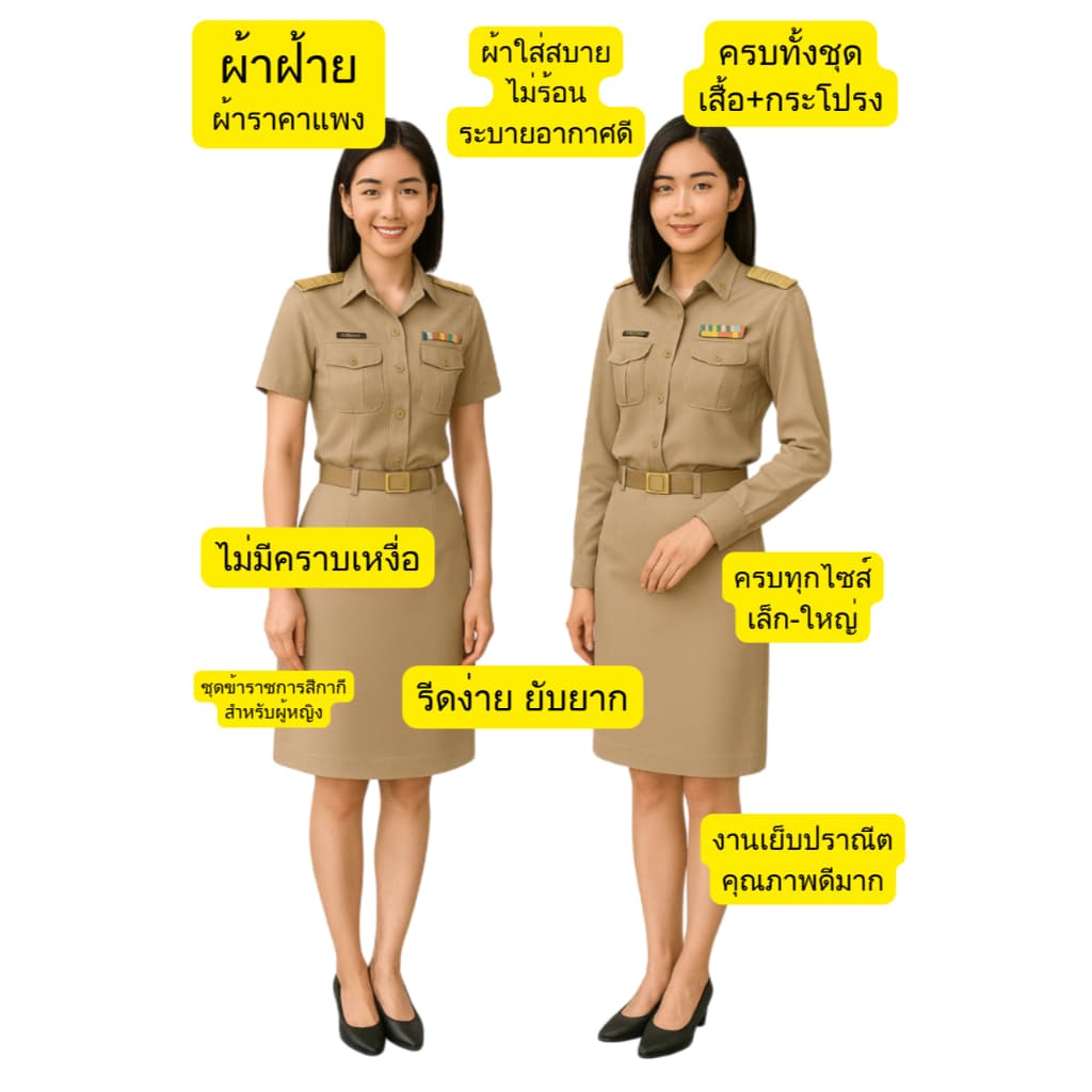 ชุดข้าราชการหญิง (ทั้งชุด) ชุดสีกากี แขนสั้น หรือแขนยาว
