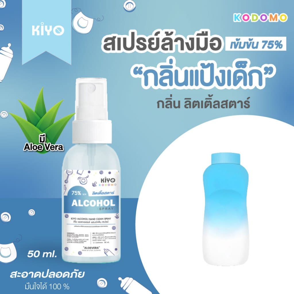 สเปรย์ "กลิ่นแป้งเด็ก" Alcohol 75% หอมสะอาดเหมือนแป้งเด็ก เหมาะสำหรับเด็กและผู้ใหญ่ พกพาง่าย 50 ml รูปที่ 3