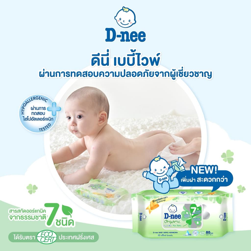 D-nee ทิชชู่เปียก ดีนี่ ออร์แกนิค เบบี้ไวพ์ 80 แผ่น สำหรับทารก กระดาษชำระเปียก รูปที่ 4
