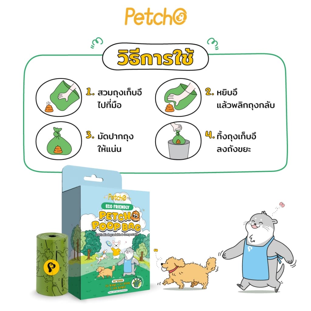 Petcho ถุงเก็บมูลสัตว์เลี้ยง ถุงเก็บอึ ถุงขยะ ย่อยสลายได้ กลิ่นหญ้าสด ความทนทานสูง ไม่ขาดง่าย ECO Friendly Poop Bag รูปที่ 6