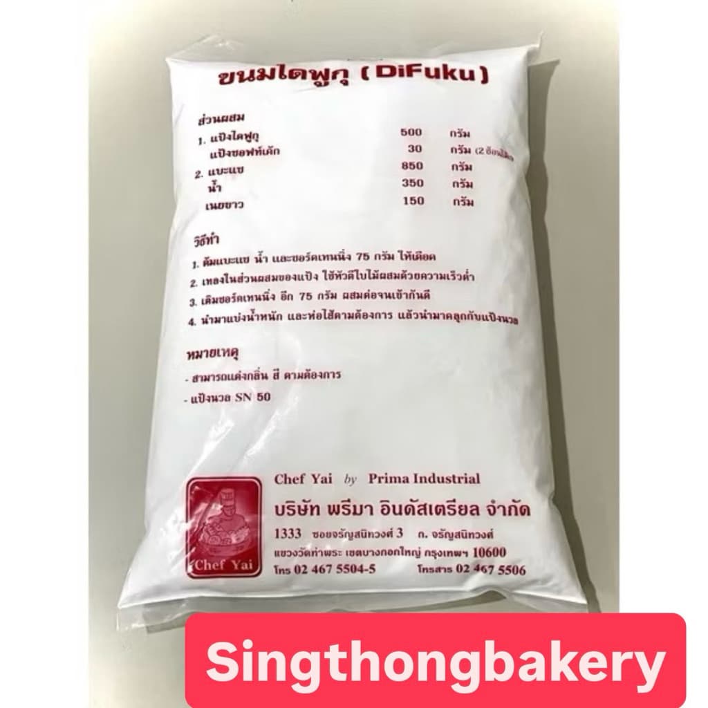 แป้งไดฟูกุสำเร็จรูป แป้งไดฟูกุ แป้งขนมไดฟูกุ : 1 กิโลกรัม รูปที่ 5