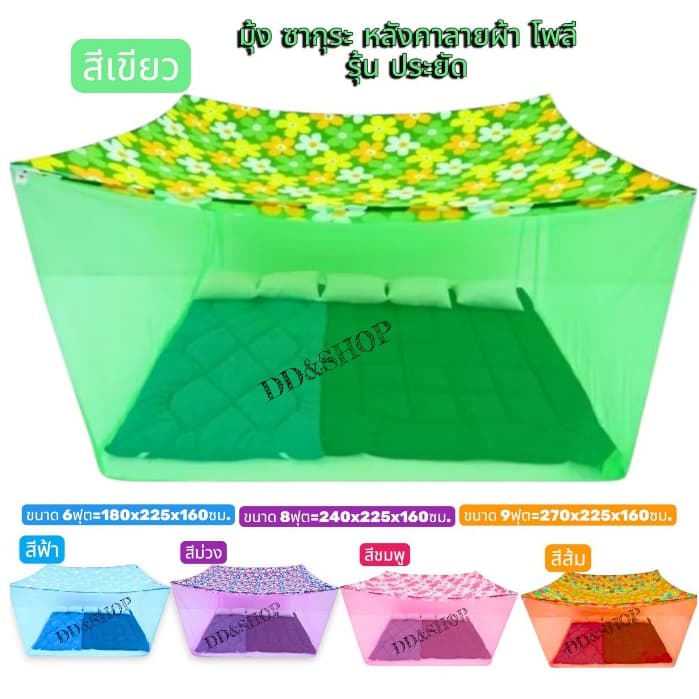 มุ้งกันยุงกัยฝุนกันแสงไฟสีเลียมหลังคาลาย ขนาด6ฟุต 8ฟุต 9ฟุต